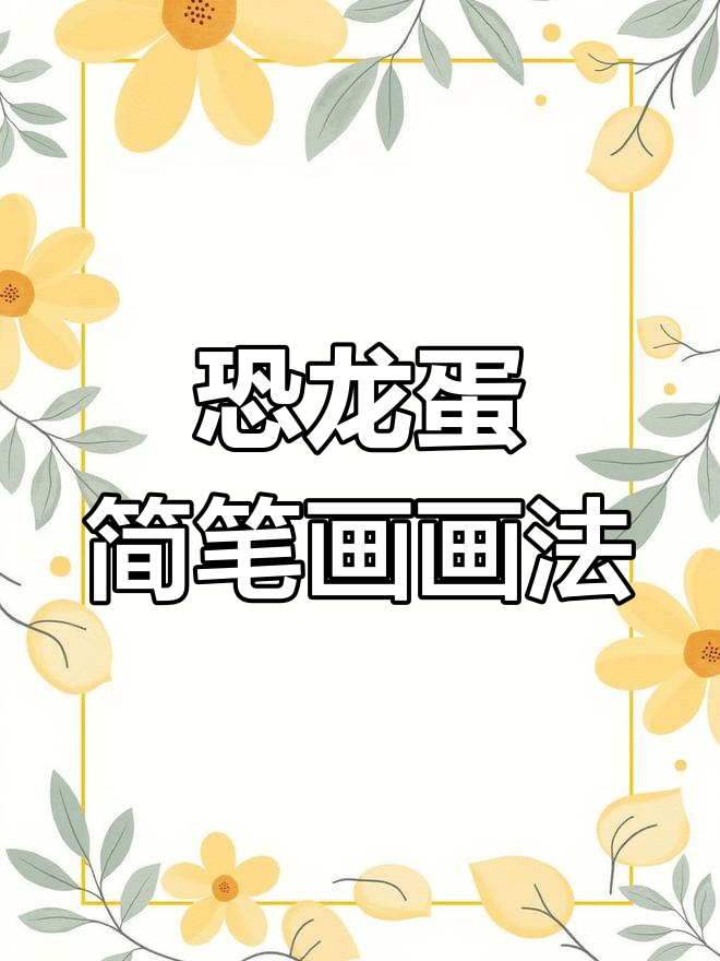 恐龙蛋创意简笔画,轻松上手!