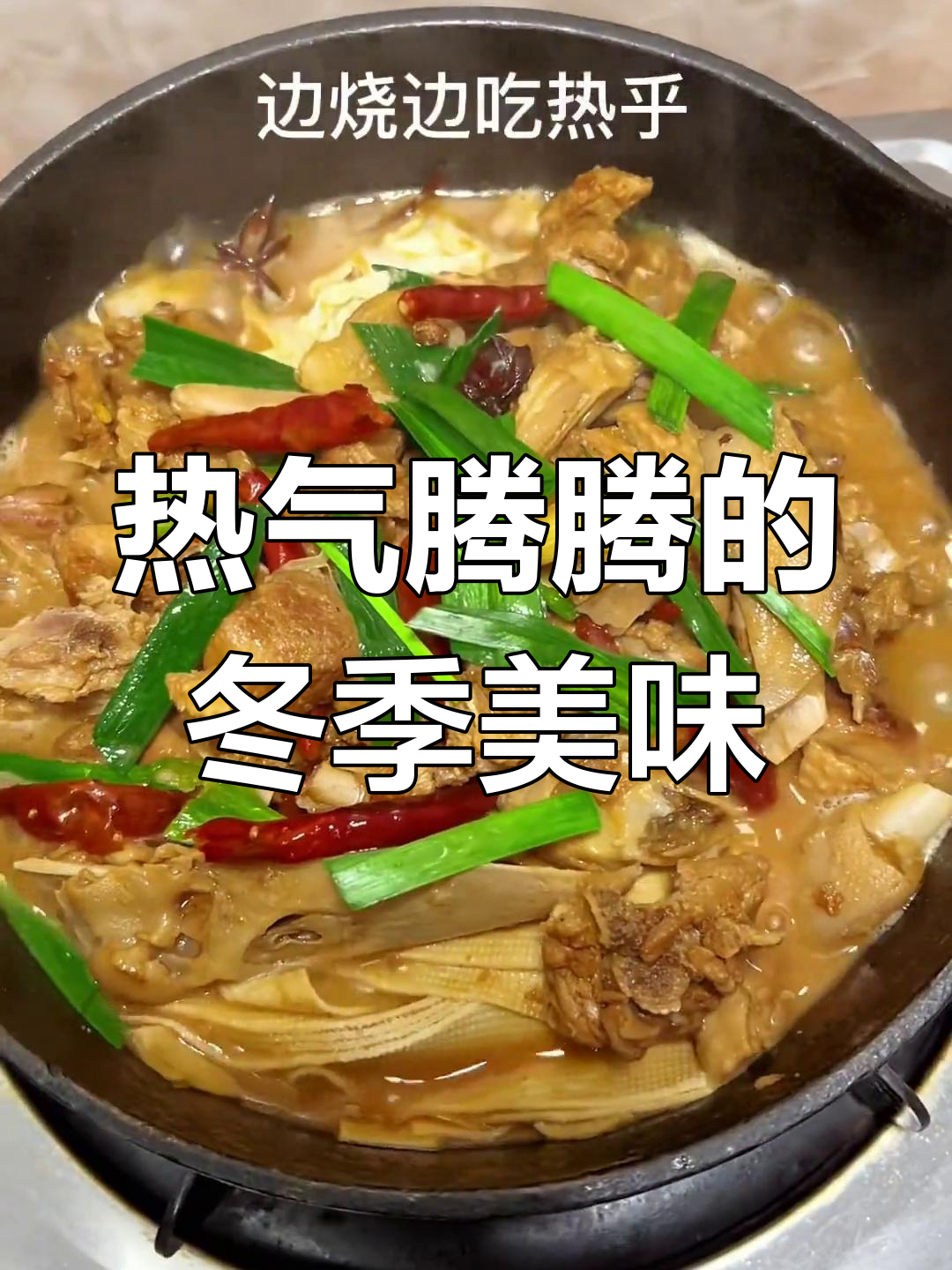 寒冷的季节,一锅热腾的鸭肉锅仔,谁能抵挡它的诱惑?