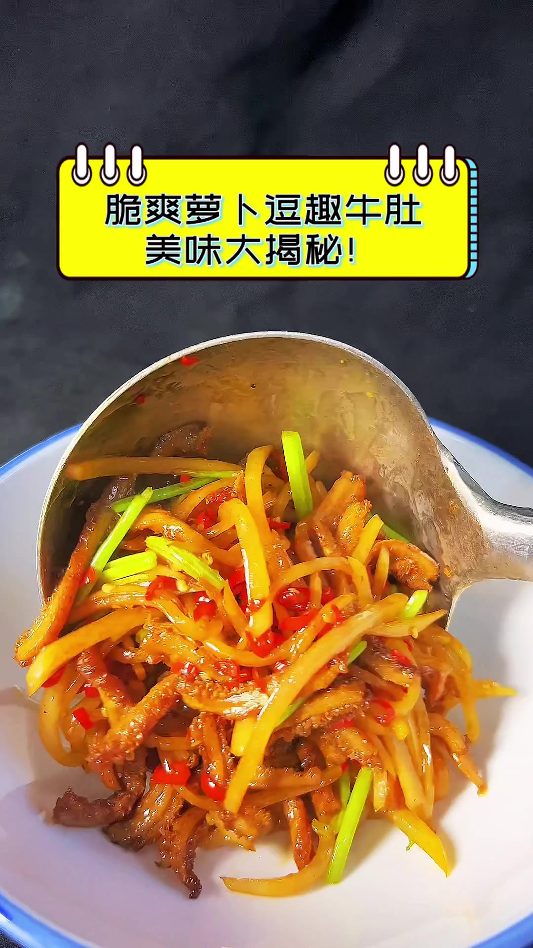 脆爽萝卜逗趣牛肚,美味大揭秘!