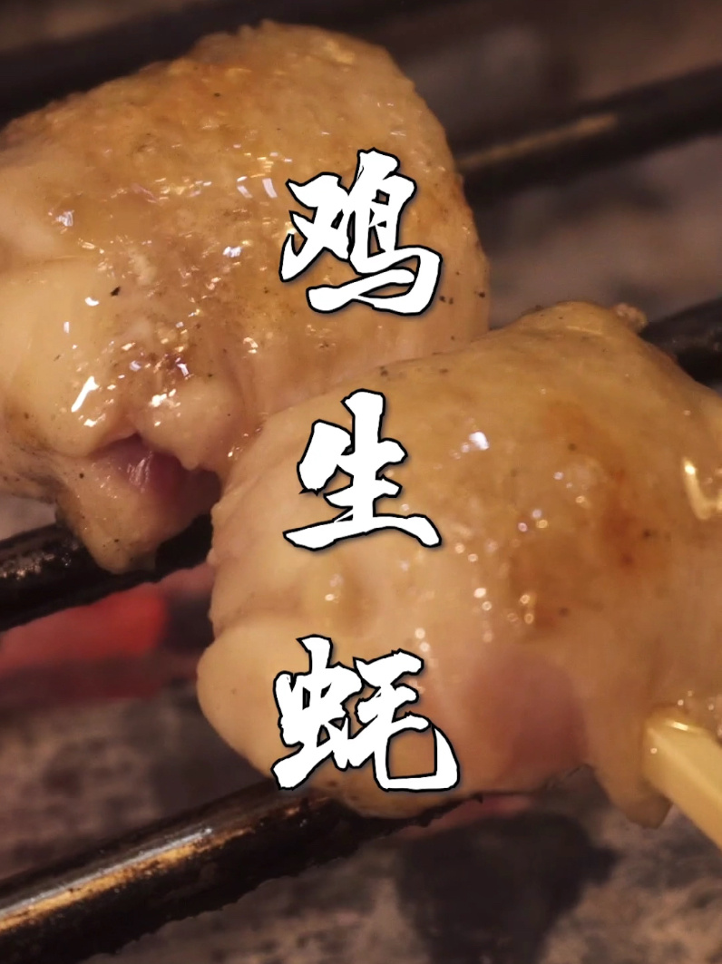 鸡生蚝 稀有程度不亚于提灯的部位