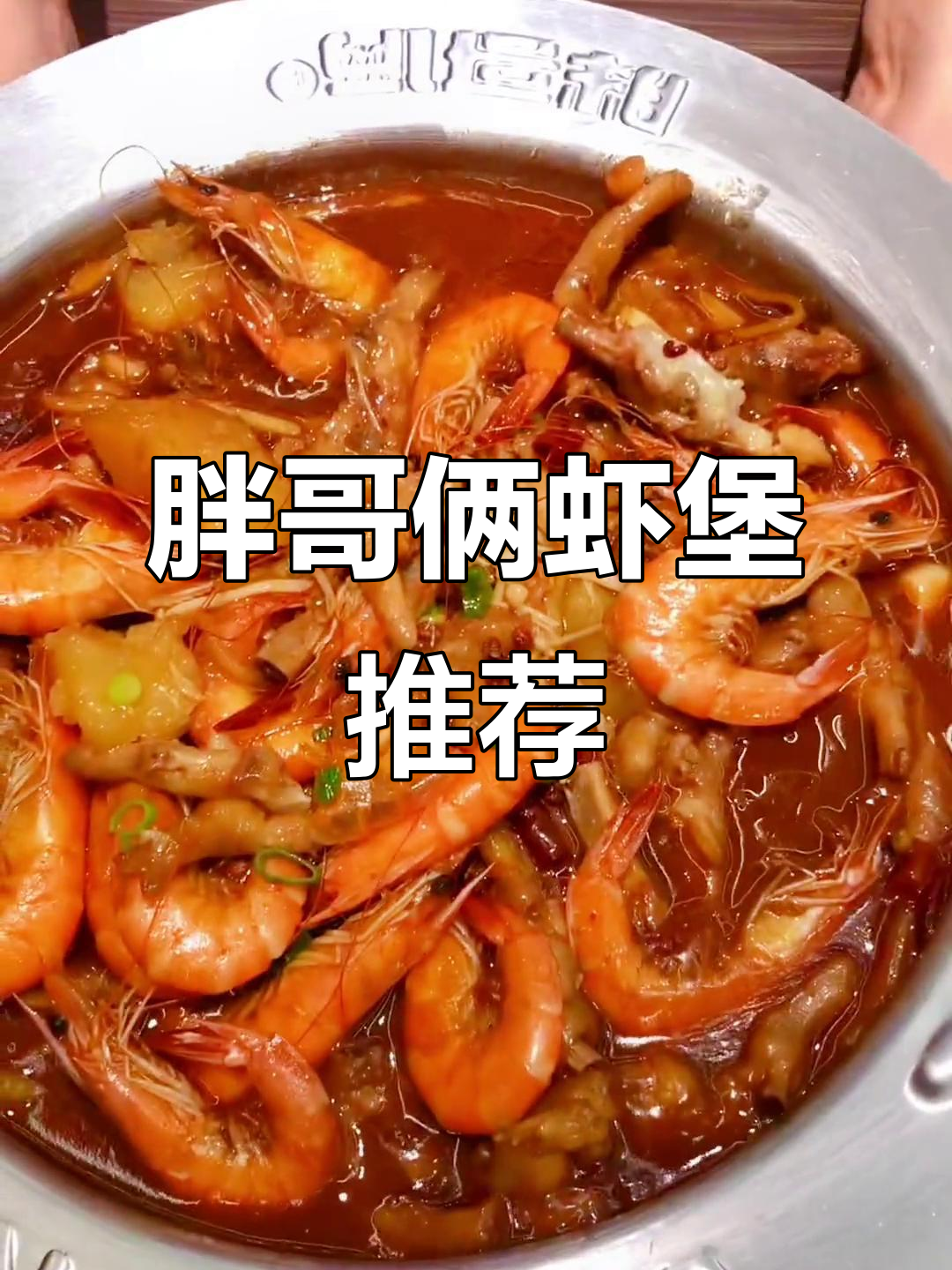 胖哥俩虾煲,鸡爪鲜美大快朵颐!