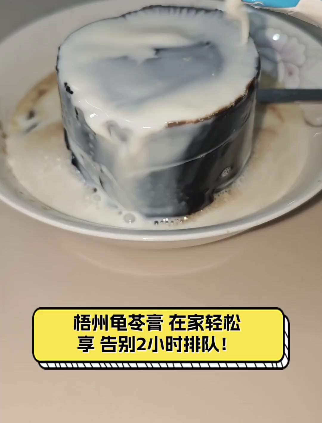 梧州龟苓膏,在家轻松享,告别2小时排队!