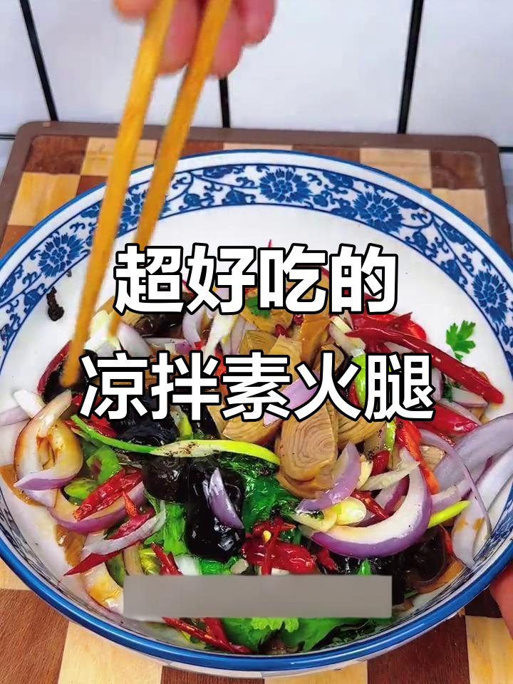 鲜香脆嫩的凉拌素火腿，喝酒必备下酒菜