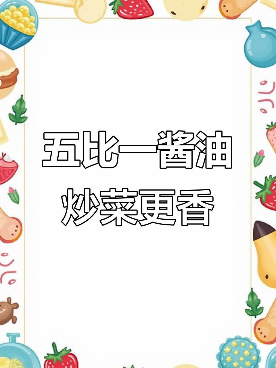 永兴诚五比一酱油炒青椒土豆片,香气扑鼻,大人小孩都爱吃