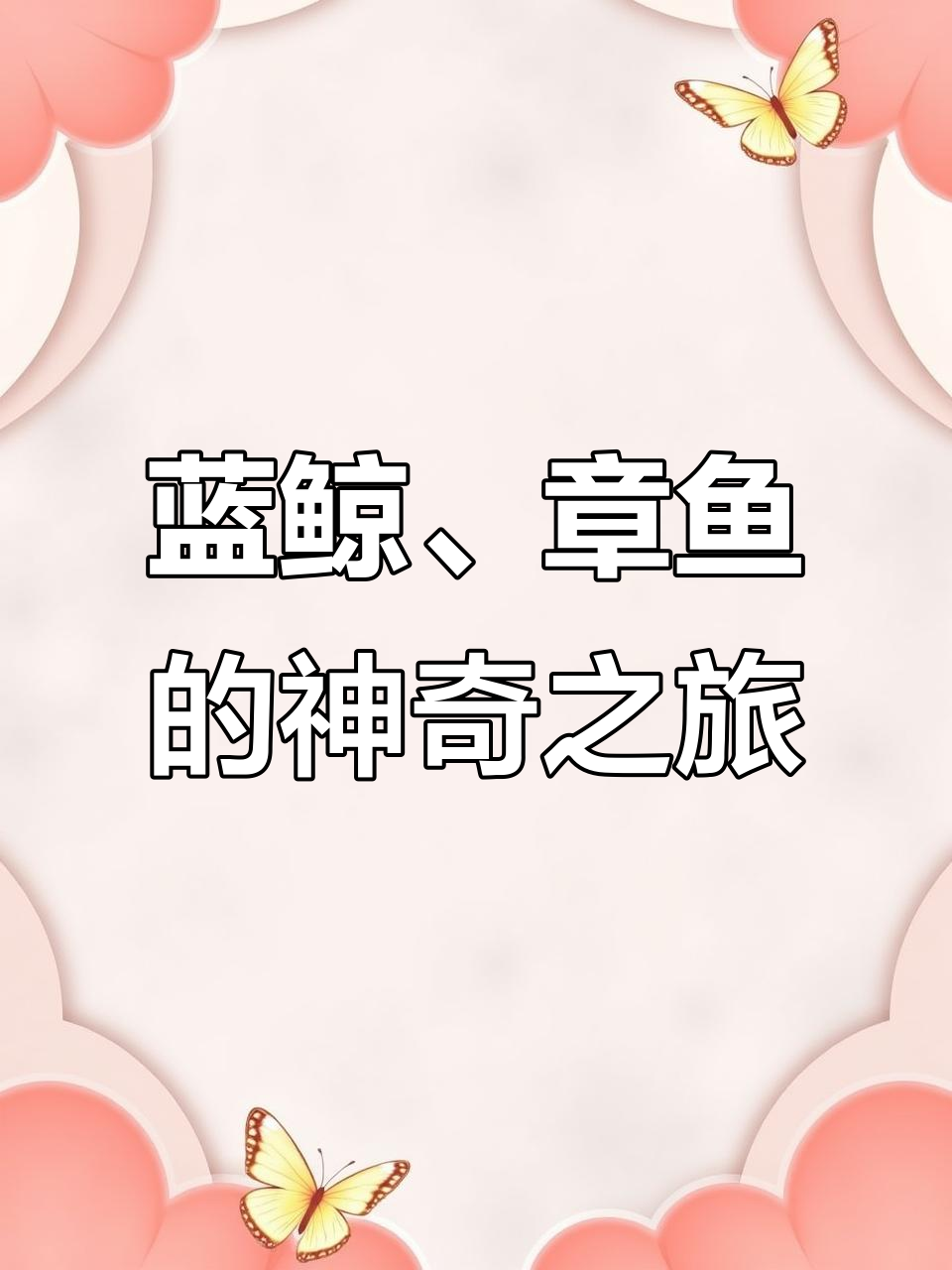 蓝鲸死亡后的惊人秘密,章鱼重生与海洋寄生虫的奇妙故事
