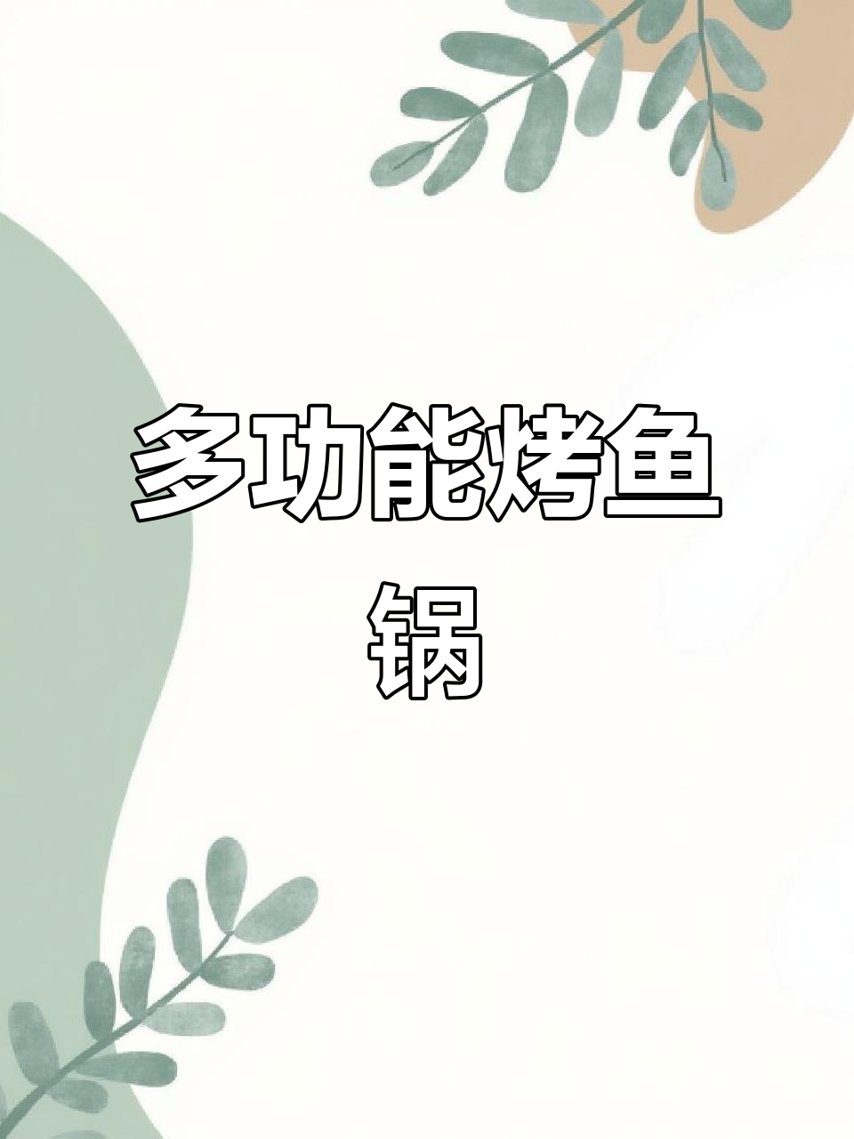 奥克斯多功能烤鱼锅,火锅与烧烤一机搞定