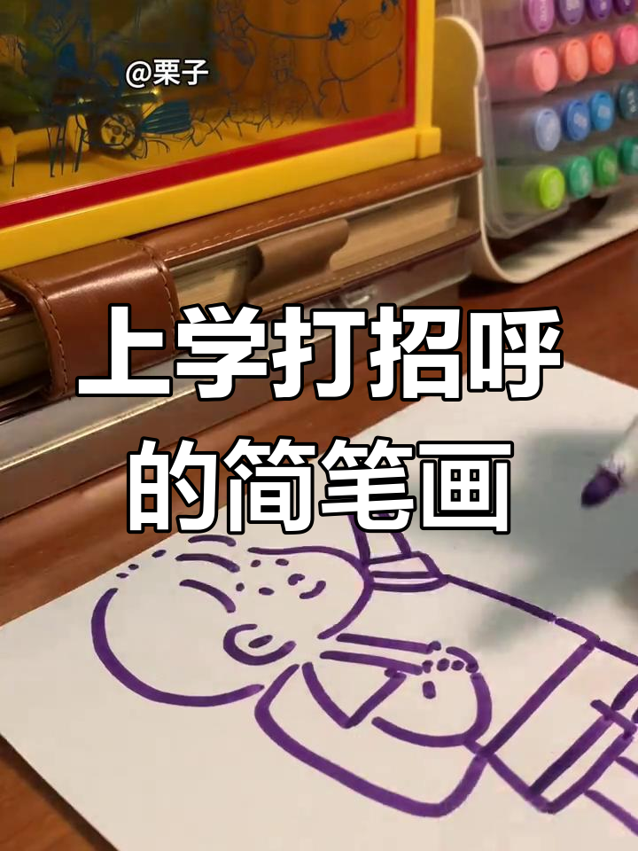 开学季简笔画教程:上学路上的小伙伴