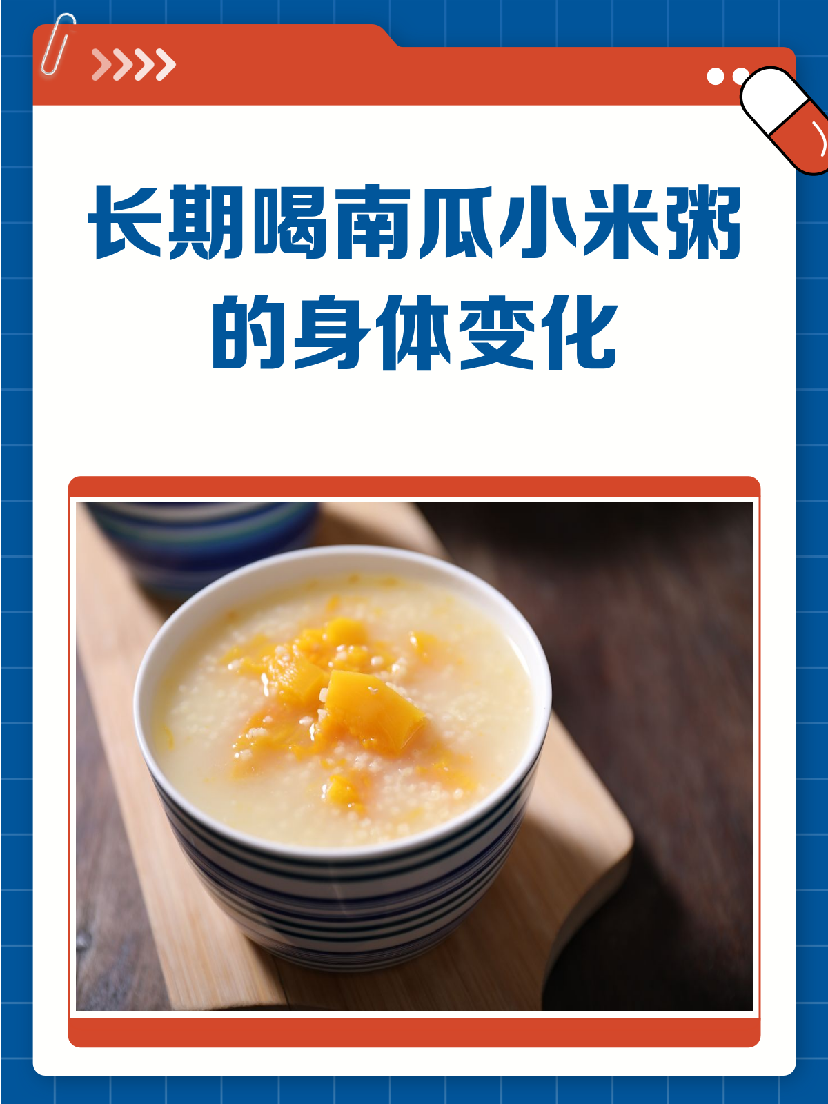 长期喝南瓜小米粥,身体会有哪些变化?