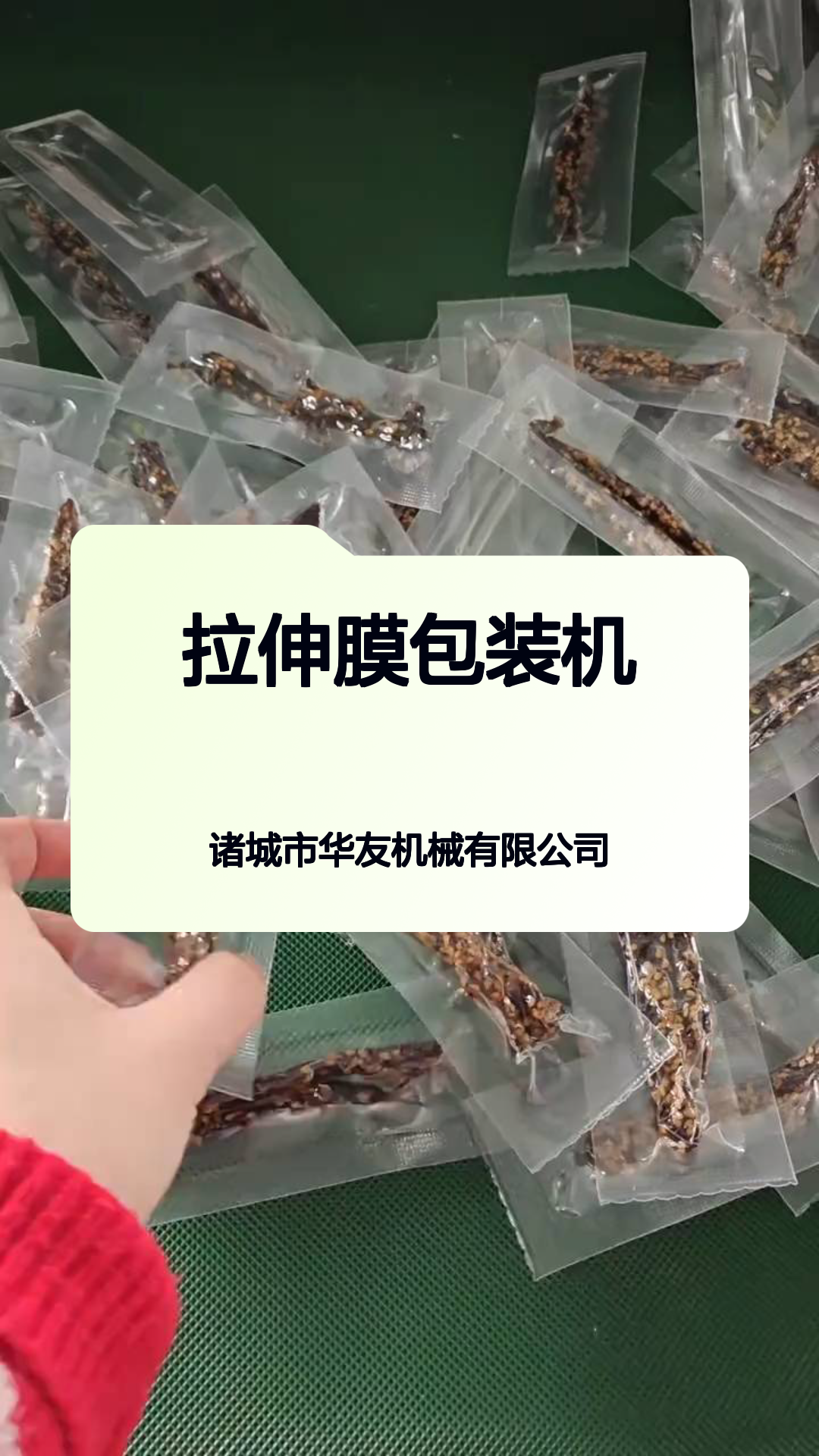 拉伸膜包装机包装牛肉干