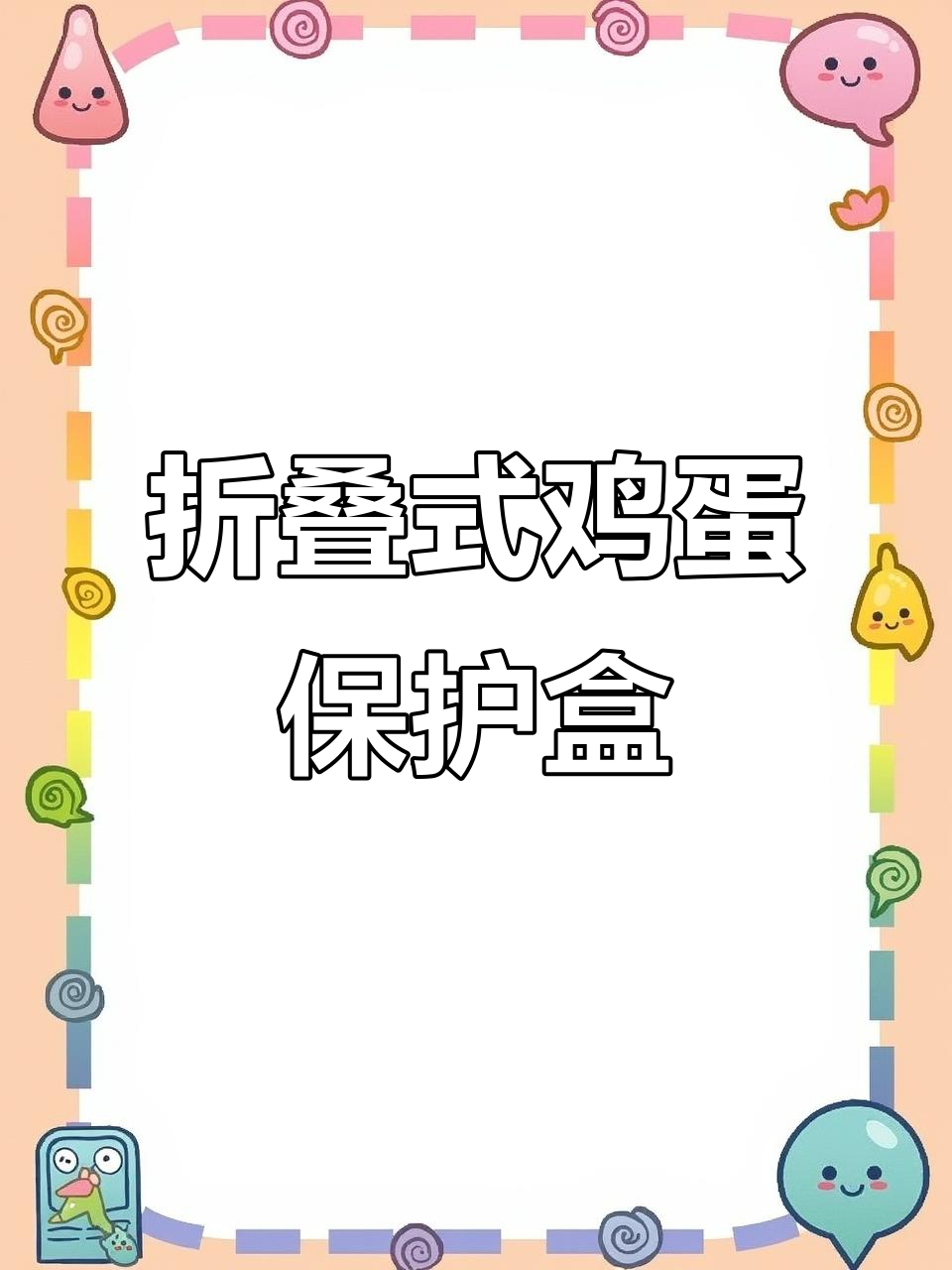 便携鸡蛋盒,防摔又方便携带
