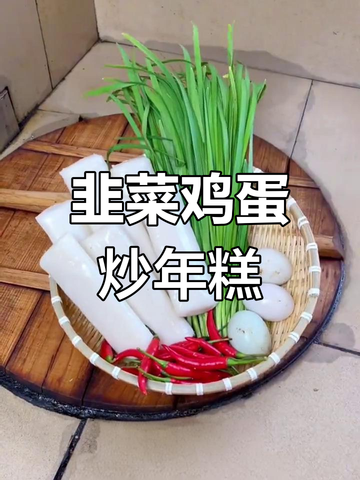 新鲜韭菜与鸡蛋炒年糕,香气扑鼻