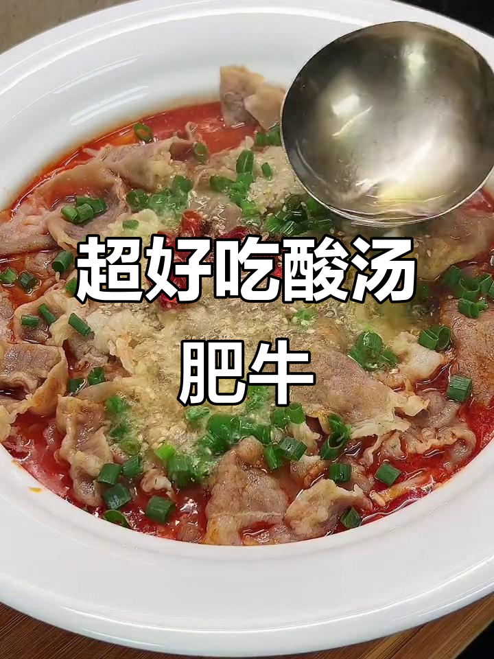 酸汤肥牛,开胃又过瘾!简单步骤教你做这道家常美味