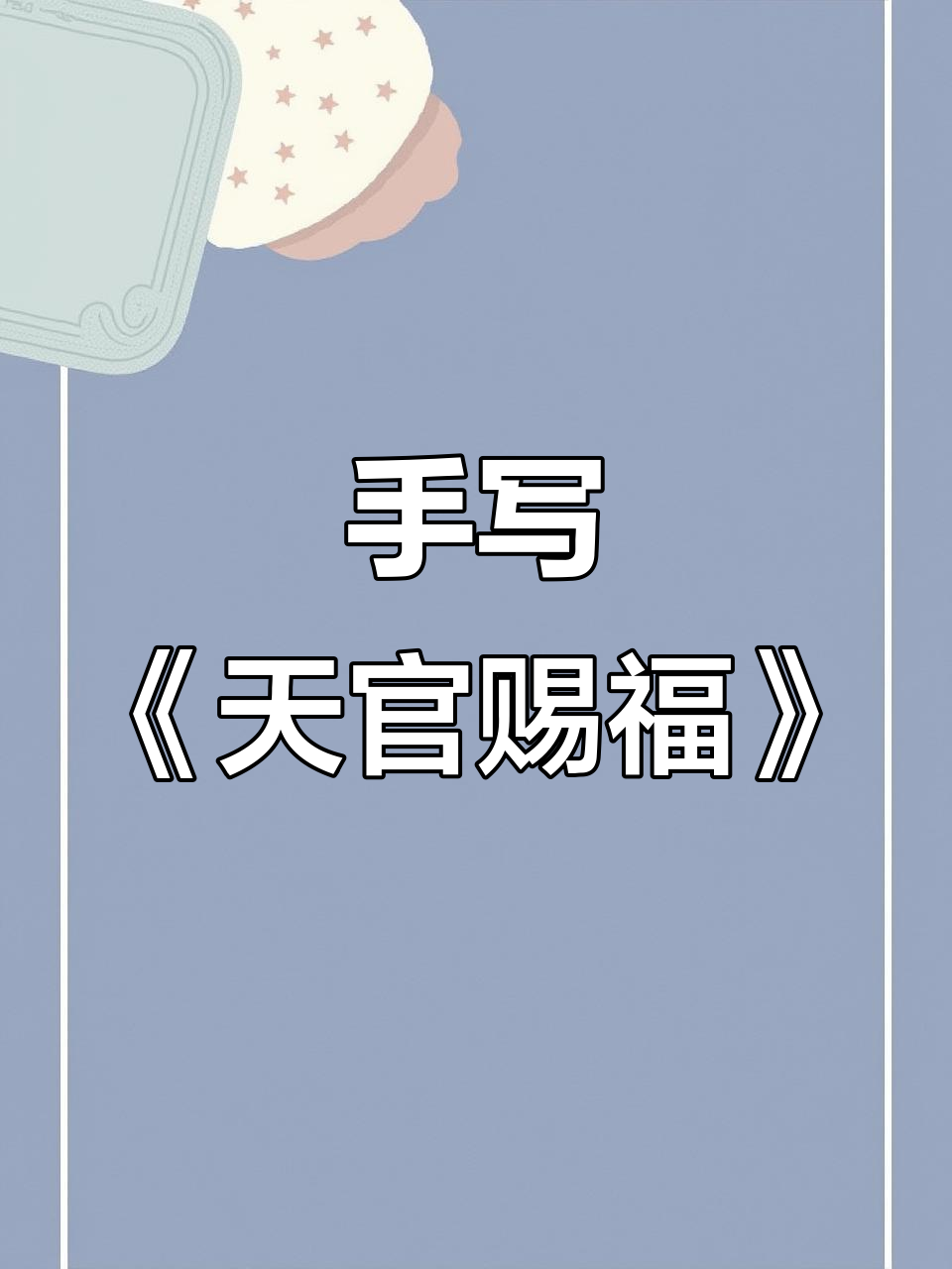 今天手写《天官赐福》花城与谢怜的故事