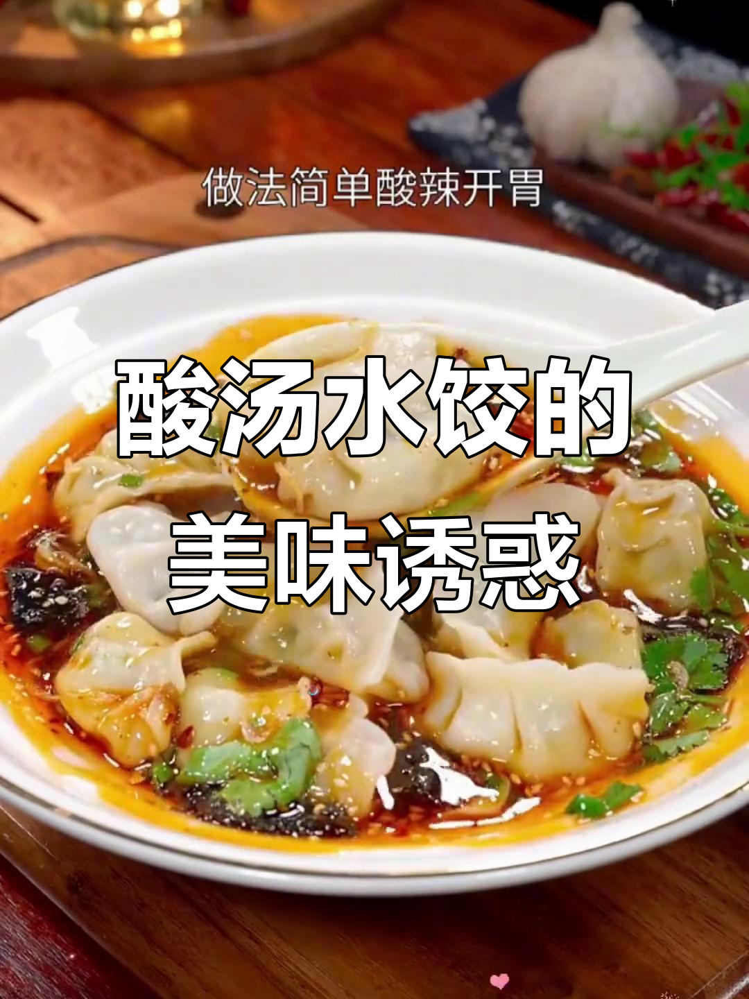 酸汤水饺，饺子与汤的完美搭配，每一口都让人欲罢不能！