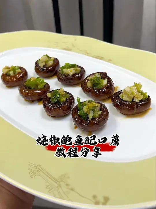 烧椒鲍鱼配口蘑 冷菜制作分享 美食教程 烧椒鲍鱼配口蘑教程分享