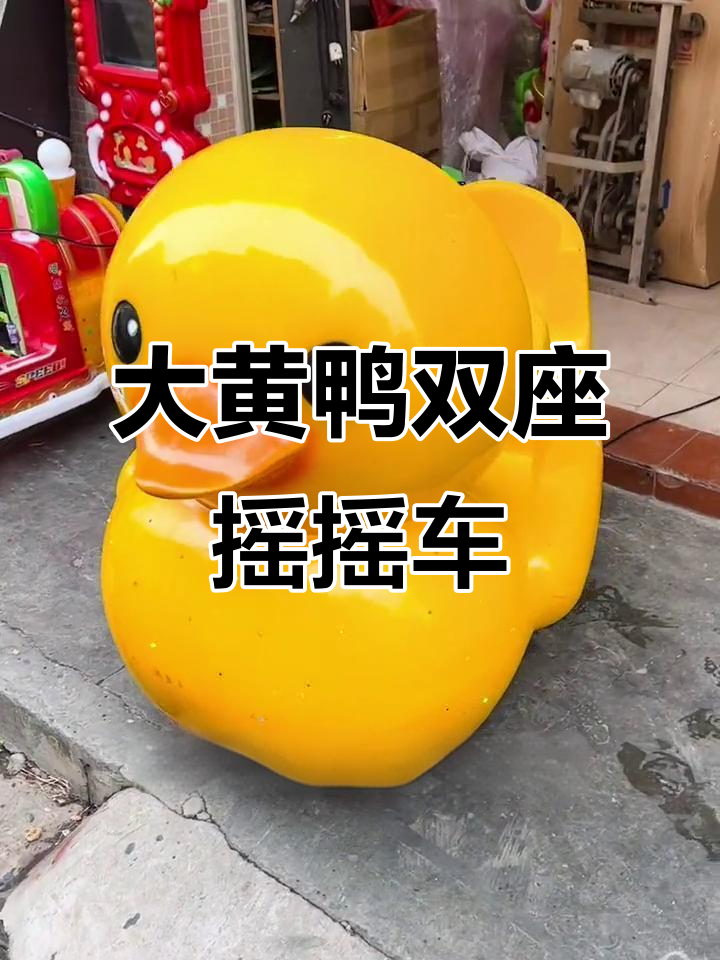 双座大黄鸭摇摇车,儿童欢乐时光来袭
