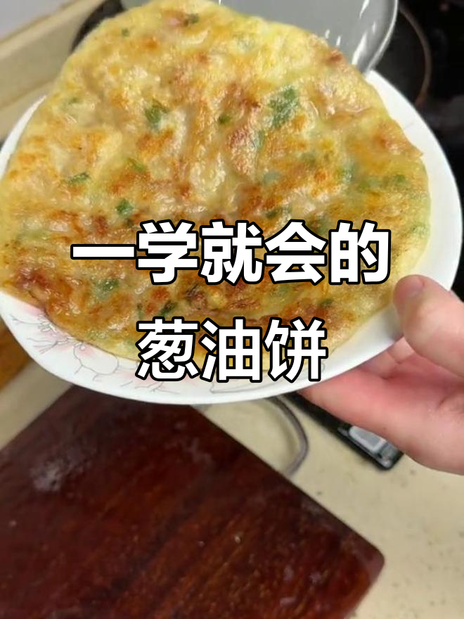 葱花肉饼,简单又好吃,一次做无数次!