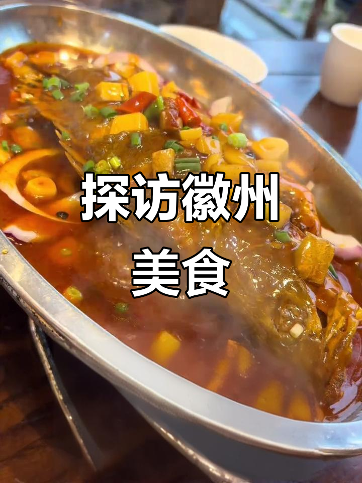 徽州美食大揭秘,尝遍地道美味