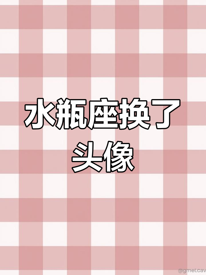 水瓶座换头像,暗示新生活开始?