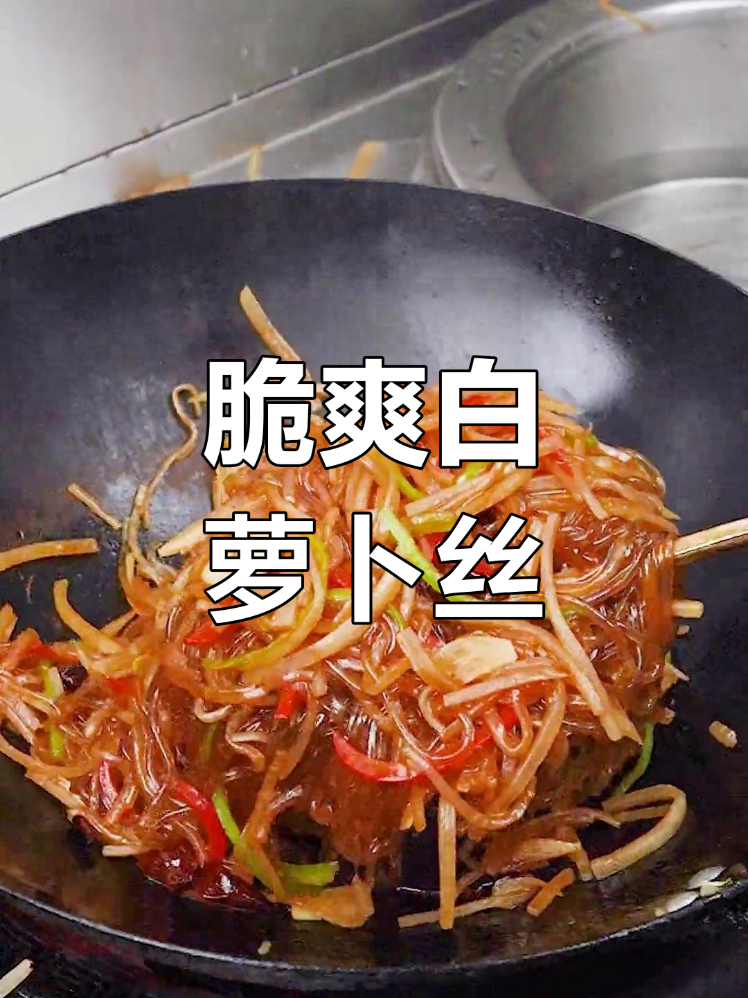 白萝卜丝炒粉条,家常美味轻松做
