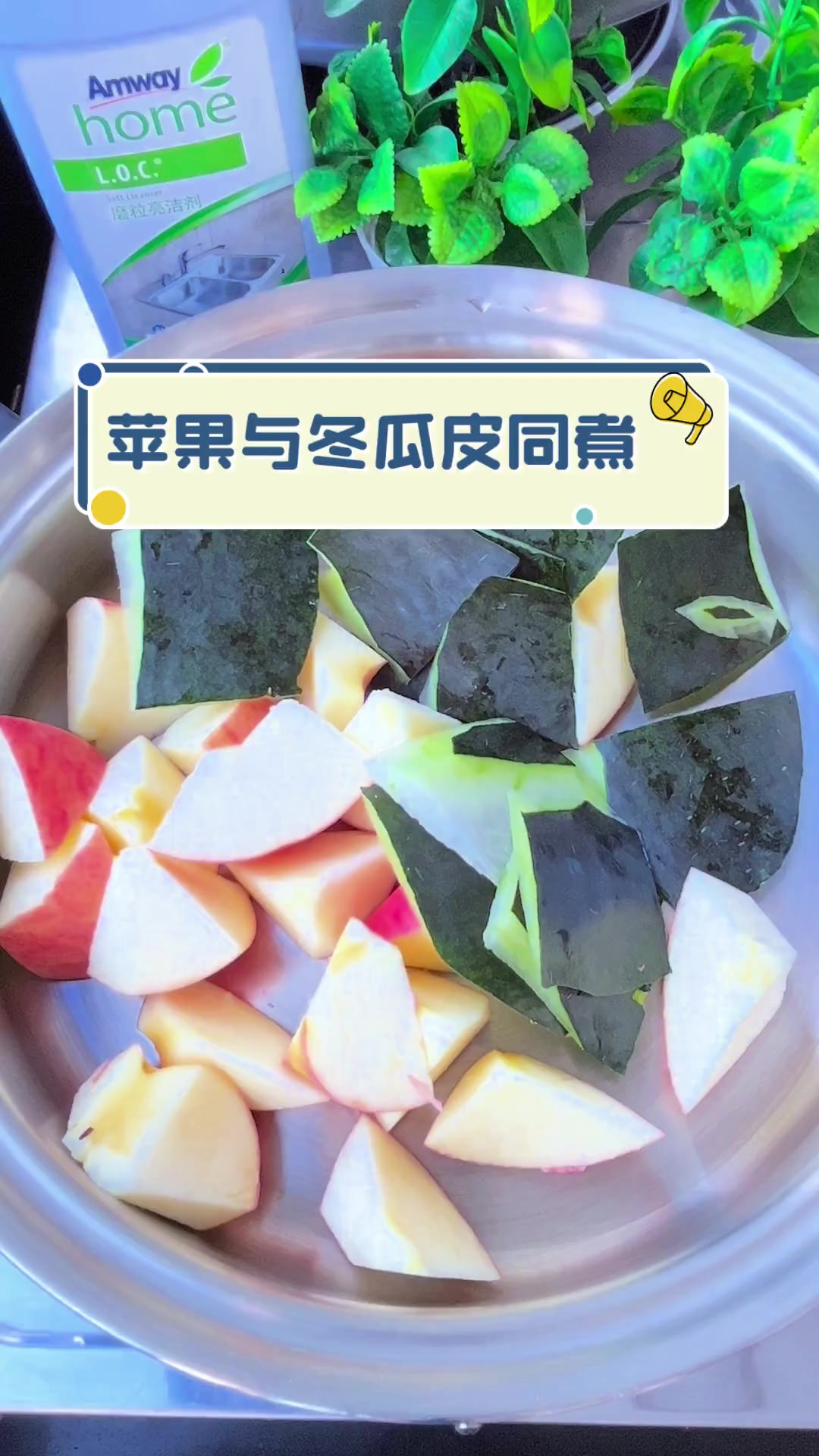 苹果与冬瓜皮同煮