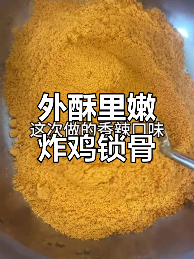 香辣鸡叉骨,外酥里嫩的做法