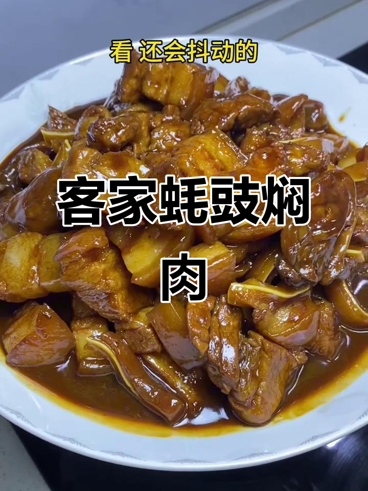 客家蚝豉焖猪肉，粉丝要求必做！