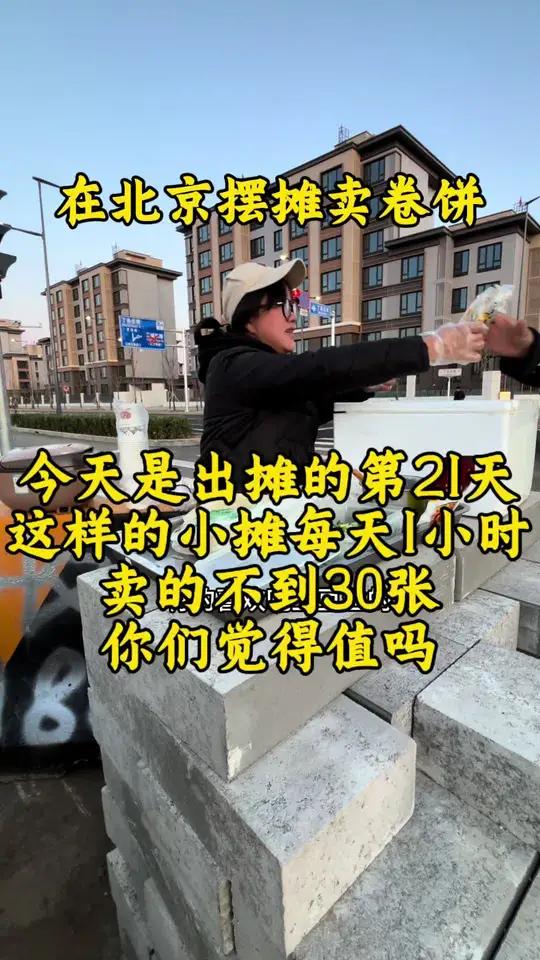 在北京摆摊卖卷饼 这样的小摊,每天1小时卖30张,你们觉得值吗