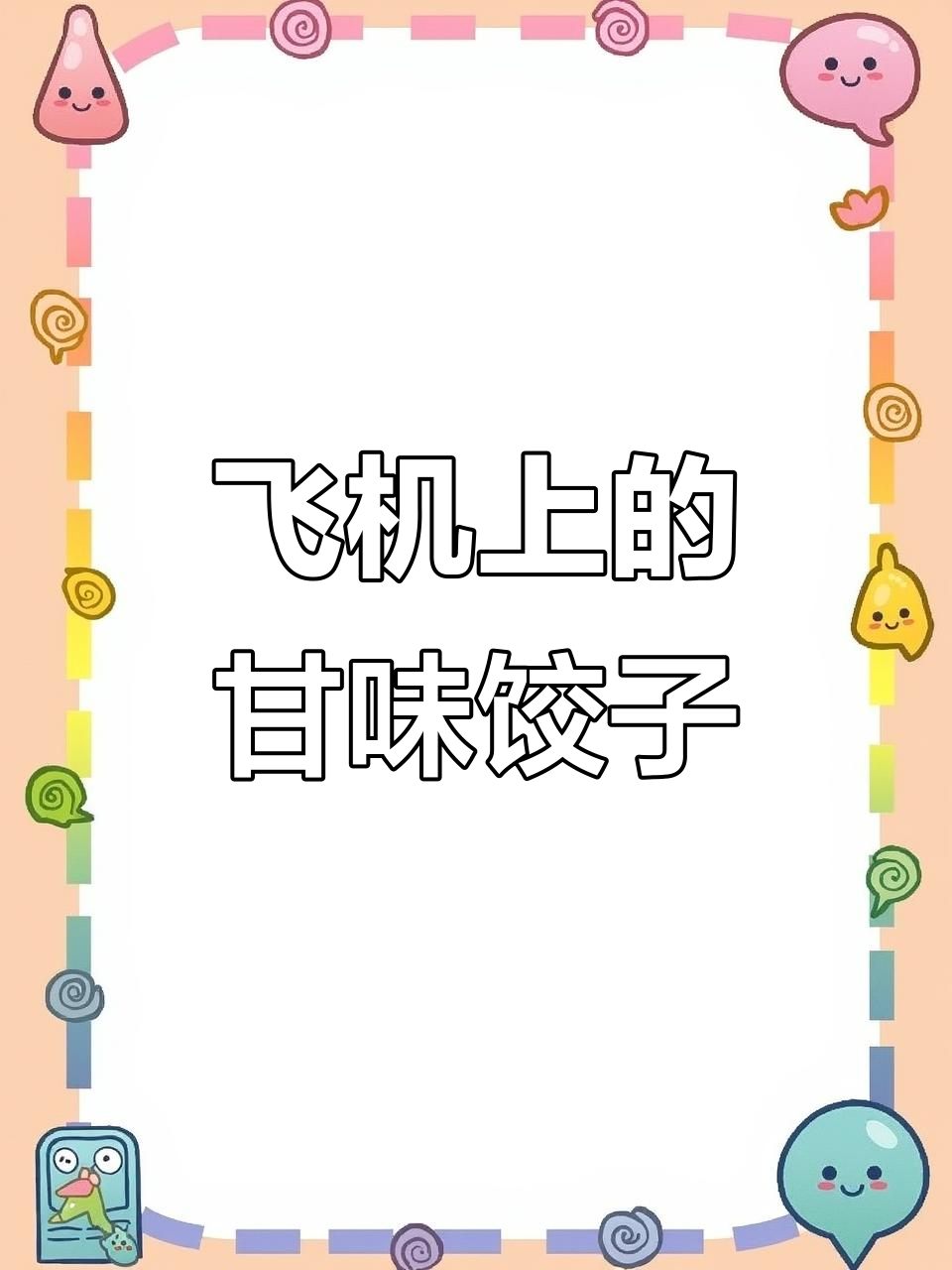 甘肃沙葱饺子，坐飞机来的美味！夏日必备清凉瓜果