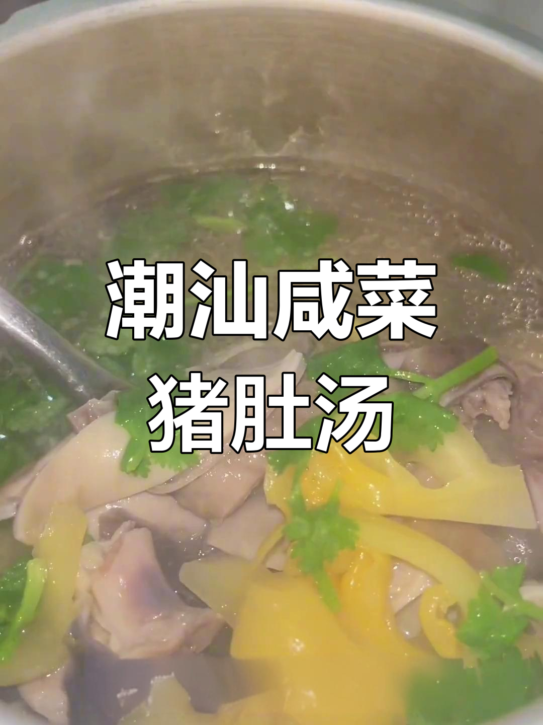潮汕猪肚汤,暖心又美味!家常做法大揭秘