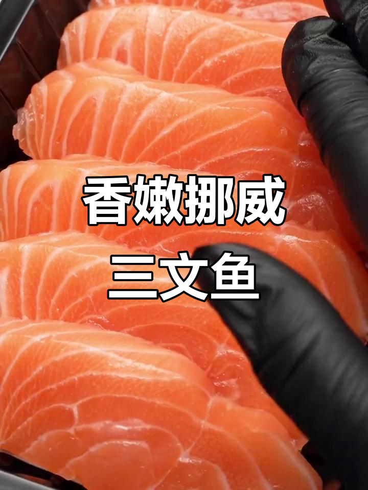 挪威冰鲜三文鱼,新鲜美味让人无法抗拒