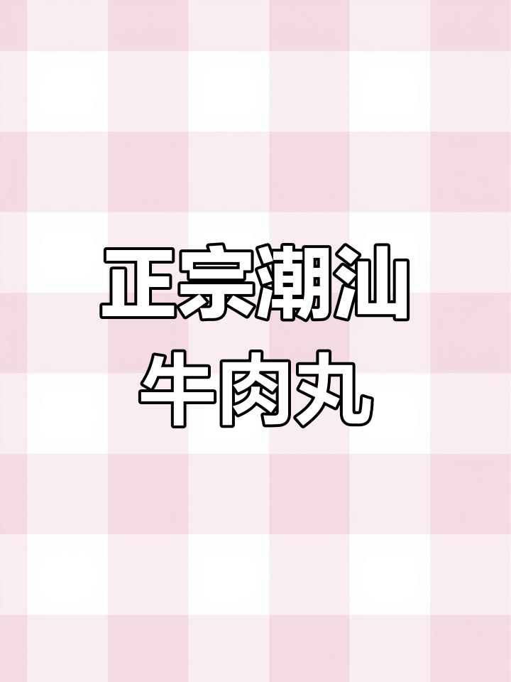 潮汕牛肉丸新做法,空气炸锅一烤,外焦里嫩超满足