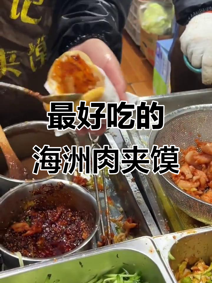 海洲秦记肉夹馍,满满鸡排和里脊让人无法抗拒