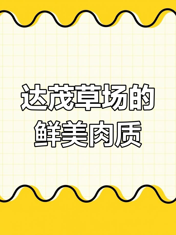 内蒙古包头达茂草原:无膻牛羊肉的天然牧场