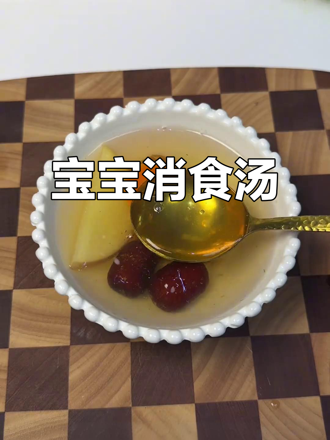 7个月大宝宝积食?试试这款酸甜消食汤,助眠又开胃