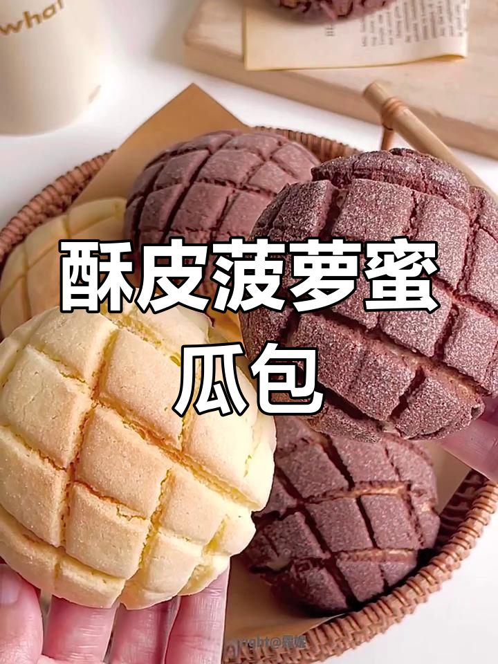日式酥皮菠萝面包,松软香甜两种口味蜜瓜包