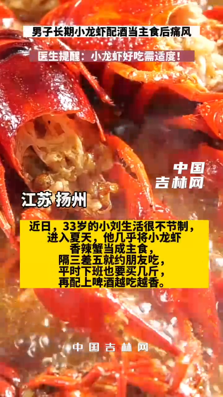 男子长期小龙虾配酒当主食后痛风,医生提醒:小龙虾好吃需适度!