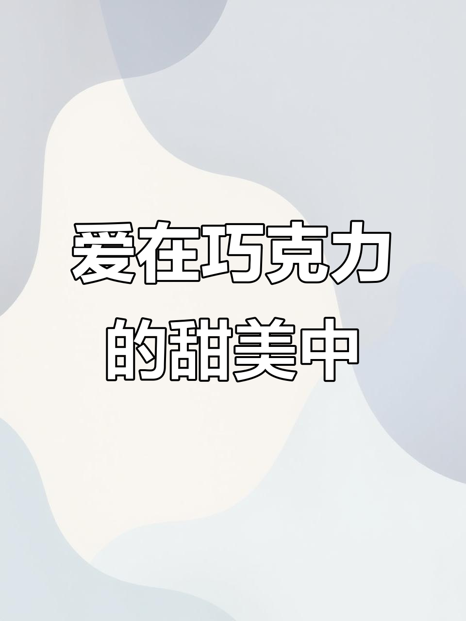 巧克力冰淇淋蛋糕的奇妙之旅，带你感受爱的甜蜜与温暖