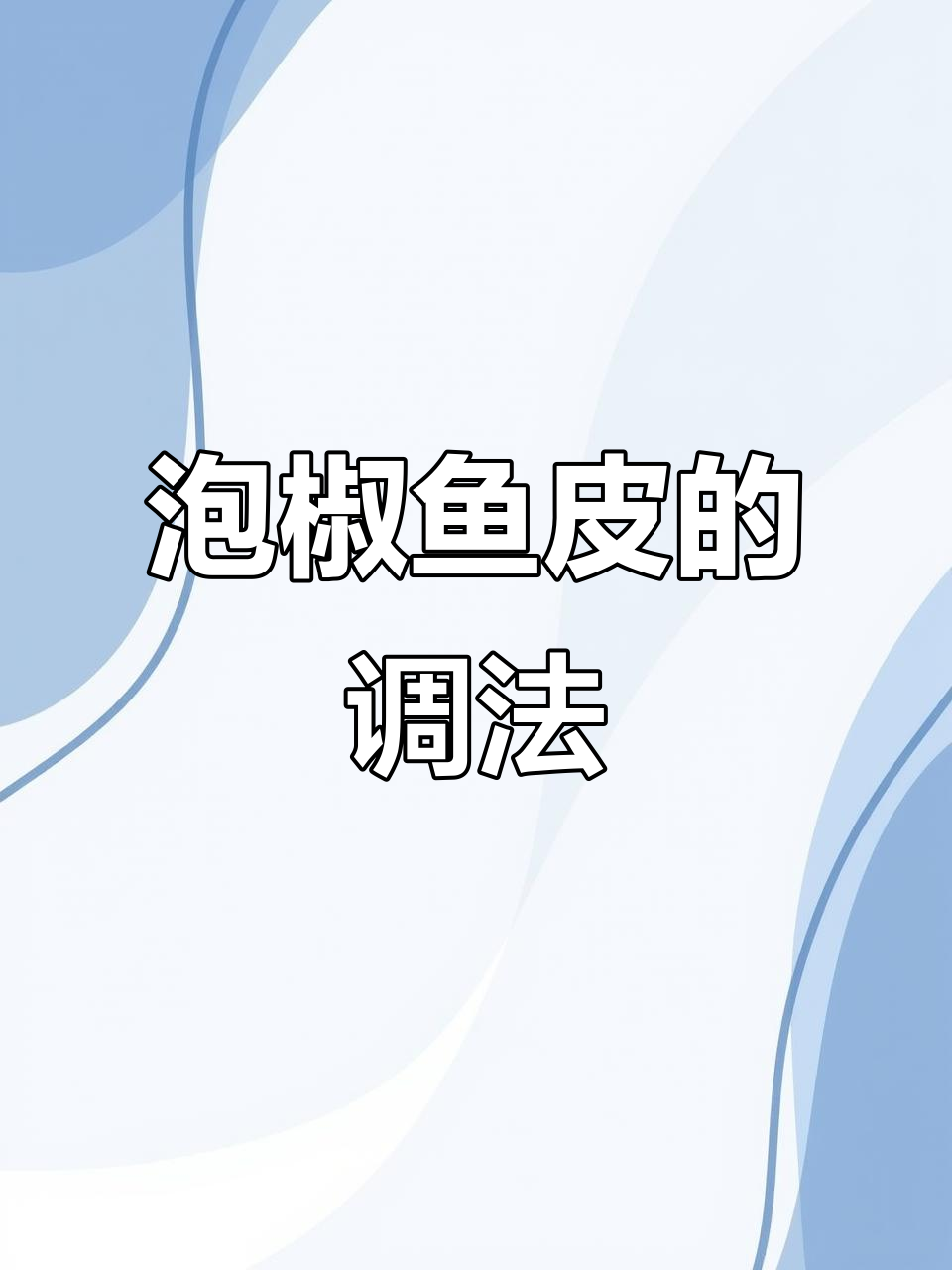 泡椒鱼皮做法大揭秘,酸辣口感让你停不下来