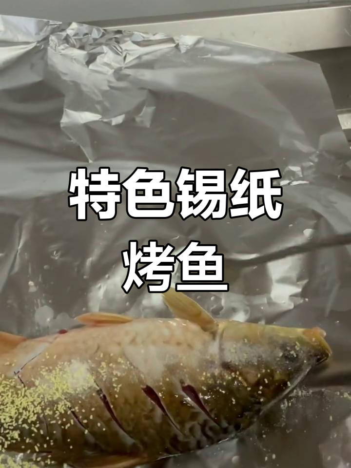 十年热销锡纸烤鱼配方,酸辣口感让人回味无穷