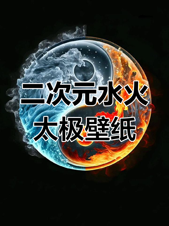 水火太极图二次元壁纸,动感十足!