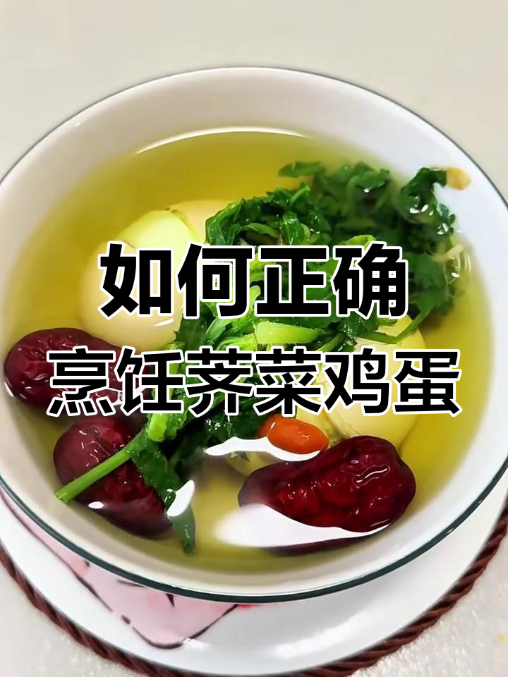 荠菜煮鸡蛋的正确做法,你做对了吗?