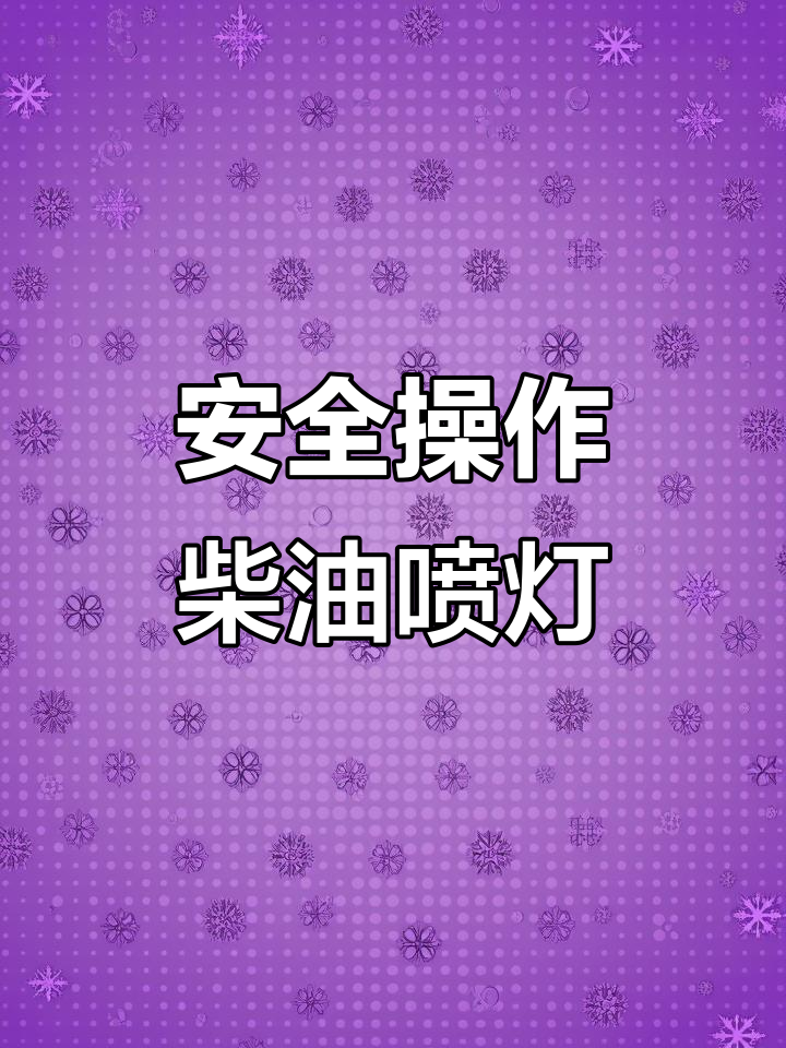 柴油喷灯使用指南，烤车更安全、高效