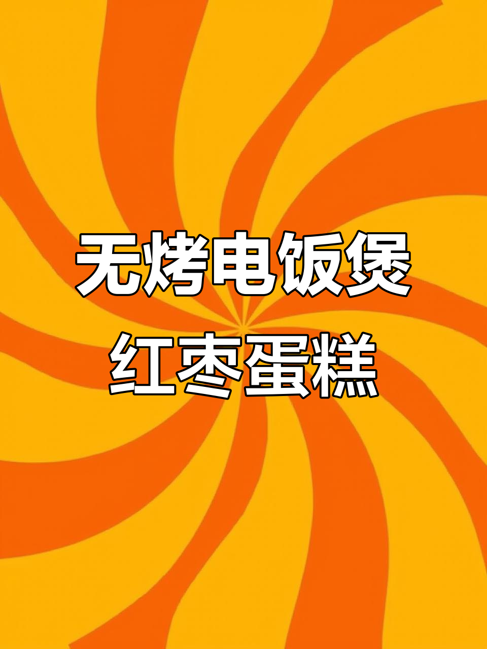 电饭锅轻松做红糖枣糕，无烤箱也能松软可口