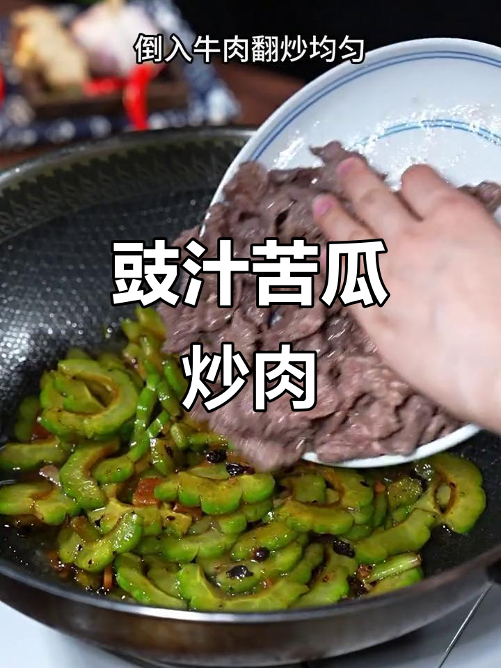 豉汁苦瓜炒牛肉,简单又下饭,孩子抢着吃!