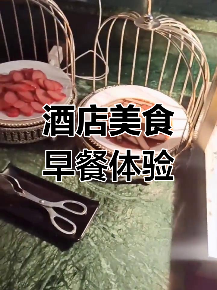 南京酒店早餐打卡,营养美味唤醒一天