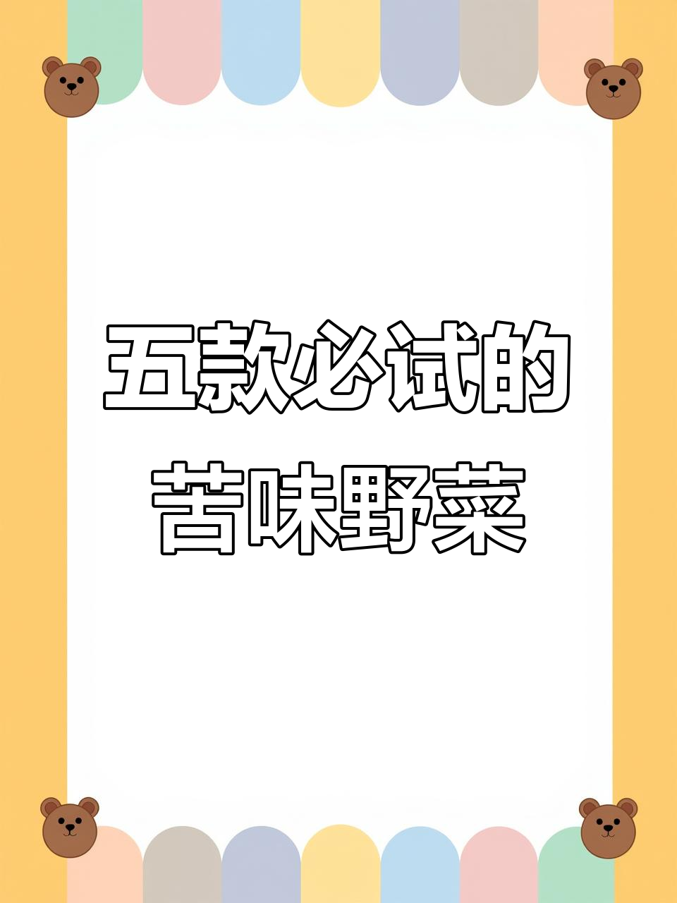 5种苦味野菜，蒲公英、艾草等都在其中