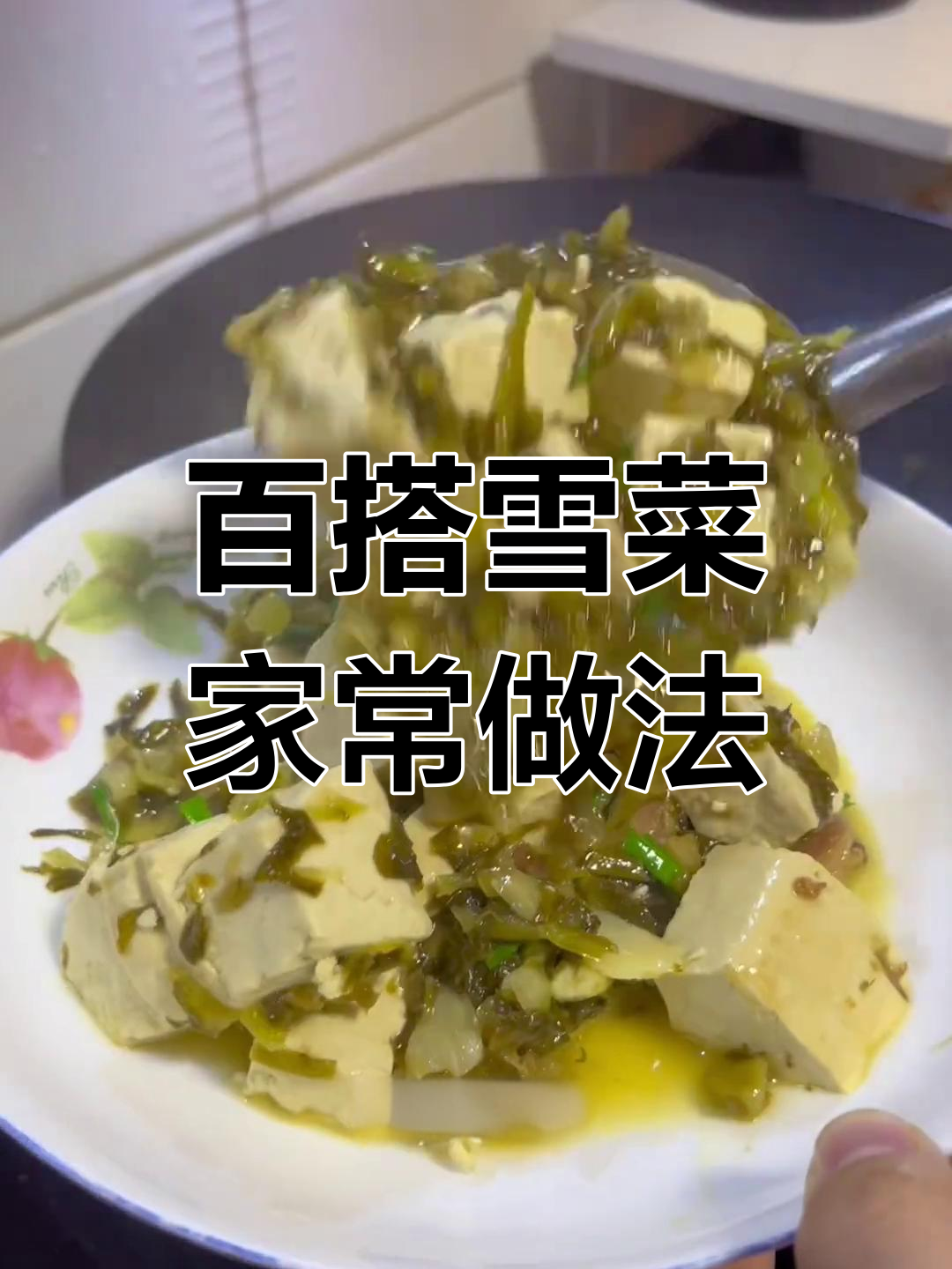 雪菜搭配超强,鲜美又下饭
