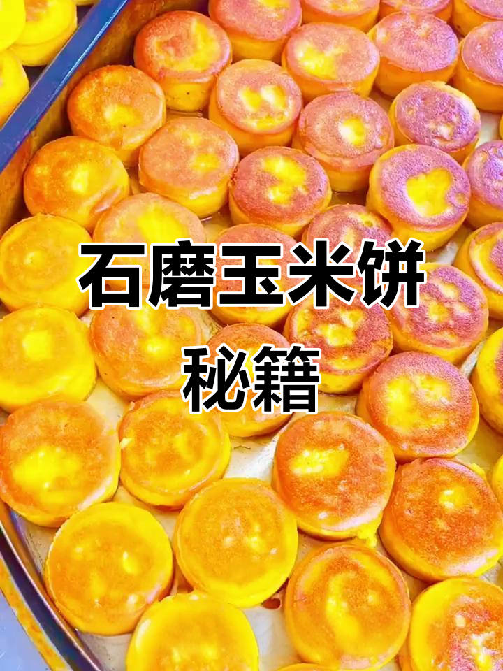 如何做出正宗石磨玉米饼？