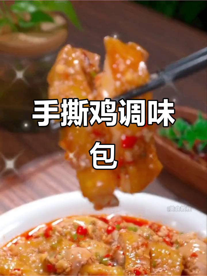 懒人必备,麻辣手撕鸡调料,拌菜凉拌轻松搞定!